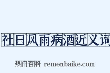 社日风雨病酒近义词是什么意思的图片